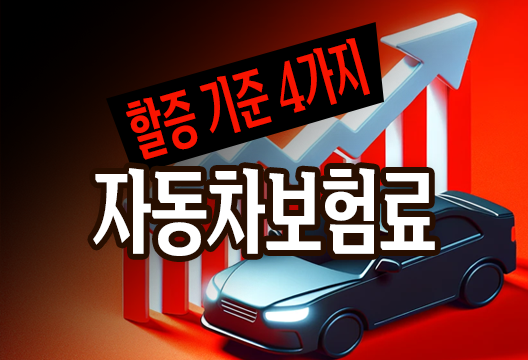 자동차 보험료 할증 기준 4가지