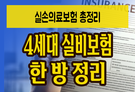 4세대 실손의료보험 총정리 및 실손형과 정액형 보험의 차이점