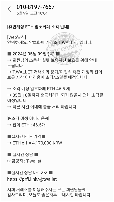 암호화폐 거래소 T.WALLET 사기문자 주의 안내