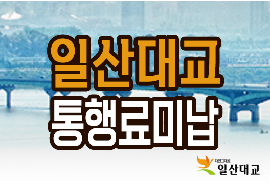 일산대교 하이패스 통행료미납 조회 납부 방법