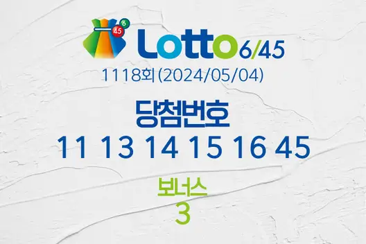 로또당첨번호조회 1118회(2024/05/04) 로또당첨번호 11 13 14 15 16 45 보너스 3, 로또1등당첨지역