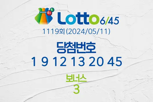 로또당첨번호조회 1119회(2024/05/11) 로또당첨번호 1 9 12 13 20 45 보너스 3, 로또1등당첨지역