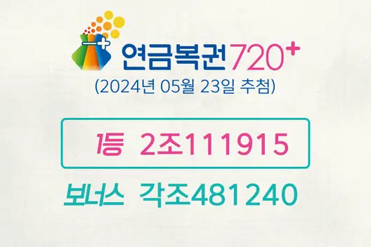 동행복권 연금복권720+ 212회(2024년 05월 23일 추첨) 1등 당첨번호 2조111915 보너스 각조481240