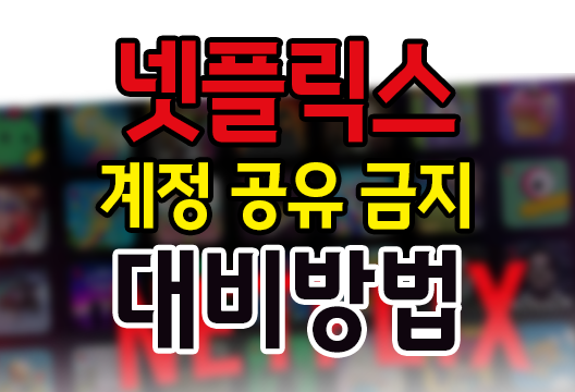 넷플릭스 계정 공유 금지, 소비자의 대비 방법은?