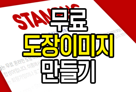 무료 도장이미지 만들기 사이트 추천