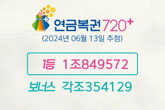 동행복권 연금복권720+ 215회(2024년 06월 13일 추첨) 1등 당첨번호 1조849572 보너스 각조354129