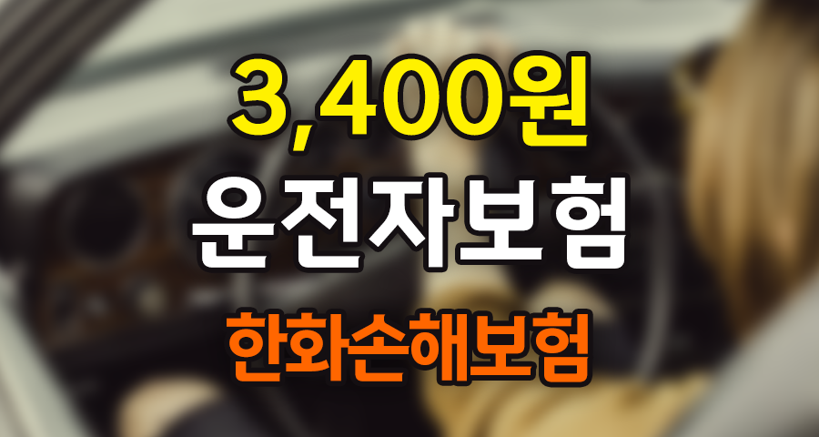 한화손해보험 안전운전한다 다이렉트 3400운전자보험 무배당 상품 리뷰