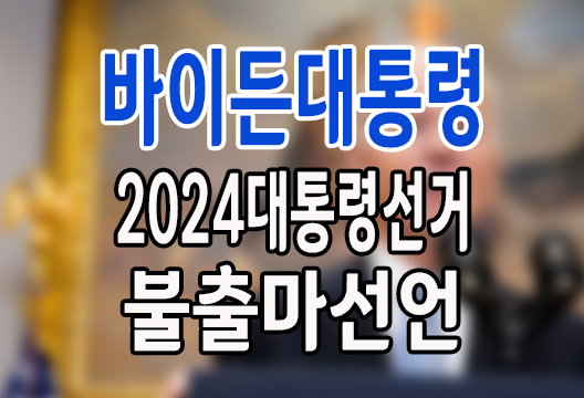 바이든 대통령의 충격적 불출마 선언과 미국 정치의 새 국면