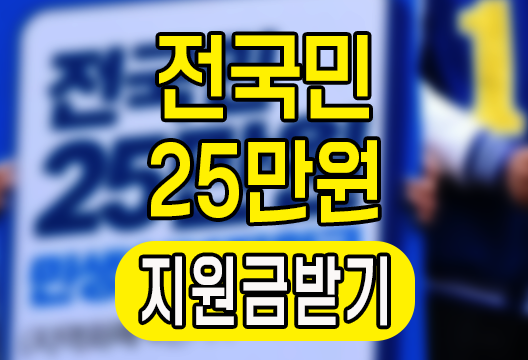 2024년 전국민 1인당 25만원 지급, 민생회복지원금 기대 효과는?