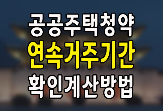 연속 거주기간 계산기, 장기전세 등 공공주택 청약