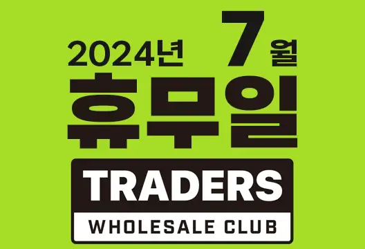 트레이더스 홀세일 클럽 2024년 7월 휴무일 안내
