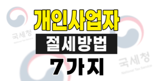 개인사업자를 위한 7가지 세금 절세 꿀팁