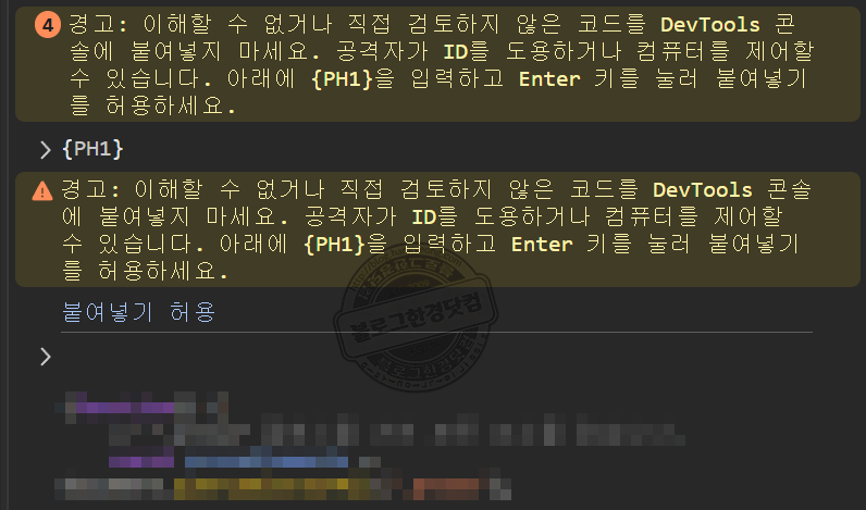 마이크로소프트 엣지 개발자도구 경고 “이해할 수 없거나 직접 검토하지 않은 코드를 DevTools 콘솔에 붙여넣지 마세요” 해결