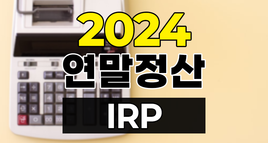 2024 연말정산 IRP 개인형퇴직연금