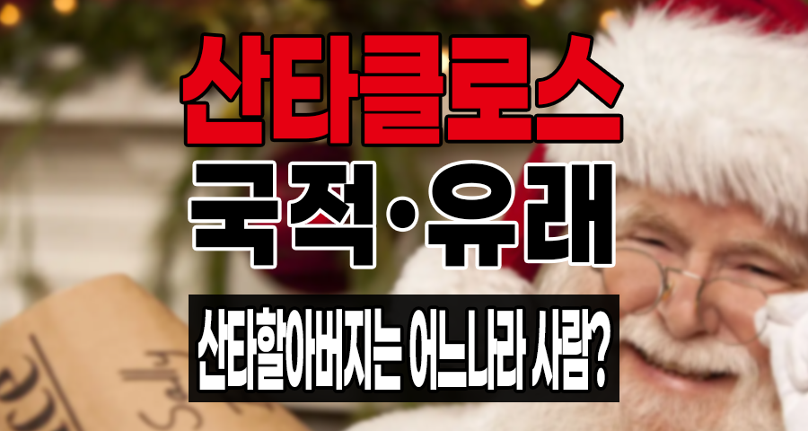 산타클로스의 국적 유래 변천사