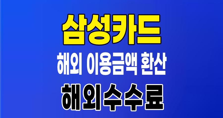 삼성카드 해외 이용금액 환산 방식과 브랜드별 수수료