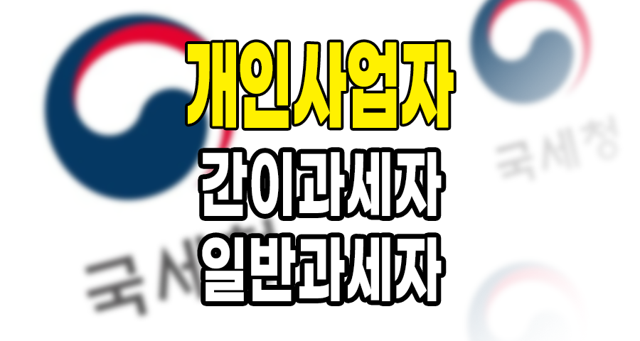 8,000만원, 간이과세자와 일반과세자 구분