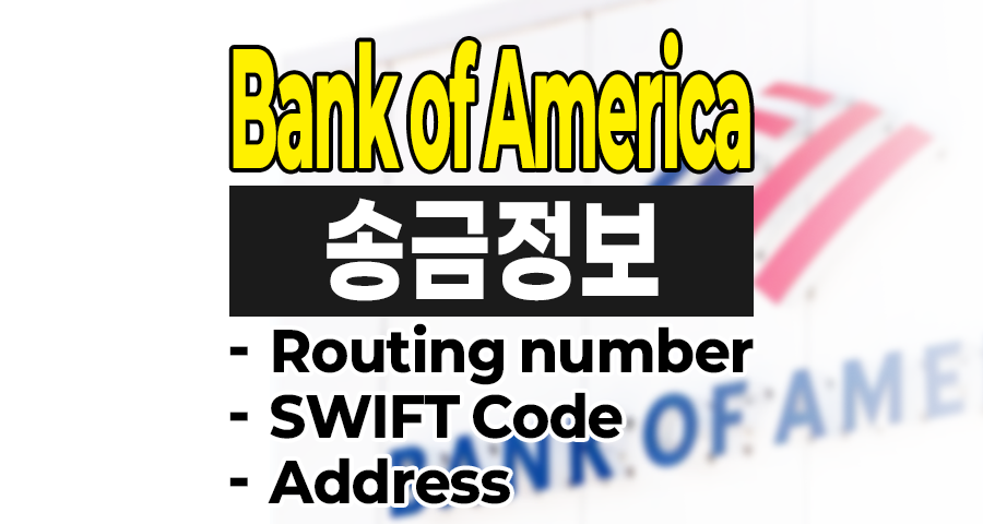 Bank of America 국제 송금 routing number, SWIFT Code, 주소