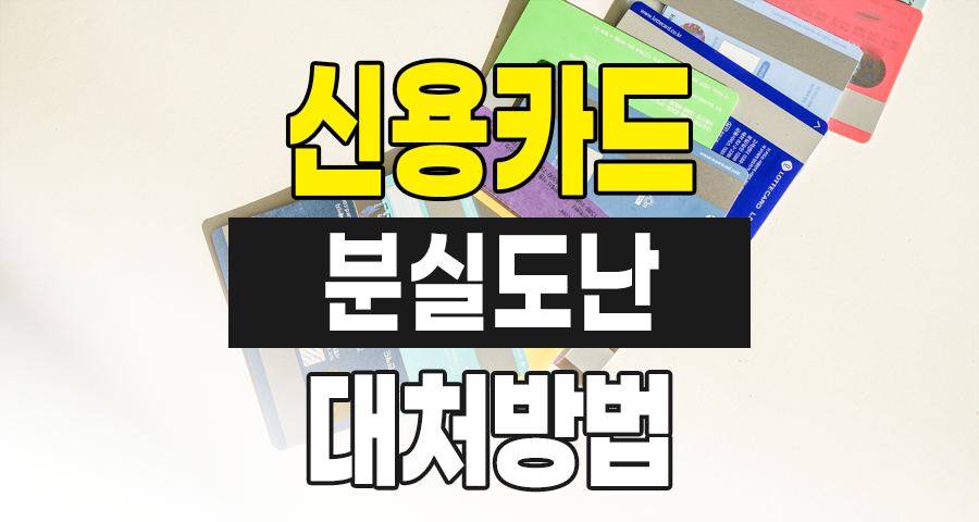 신용카드 분실과 도난 대처방법