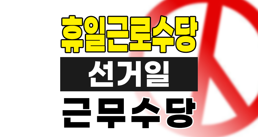 선거일 휴일근로수당 근무자 임금 계산