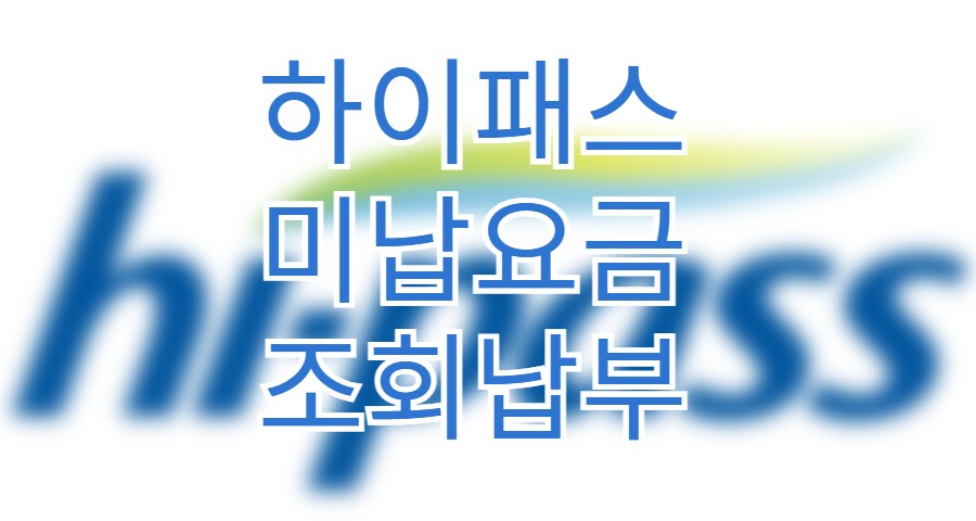 하이패스 미납요금 조회 납부 방법 총정리