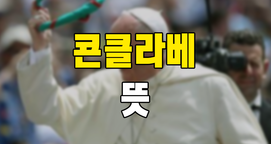 콘클라베 뜻, 신성한 계승의 비밀의식, 프란치스코 교황 선종