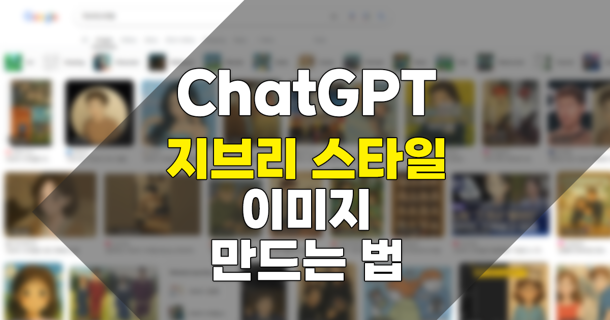 ChatGPT 나만의 지브리 스타일 이미지 만드는 법
