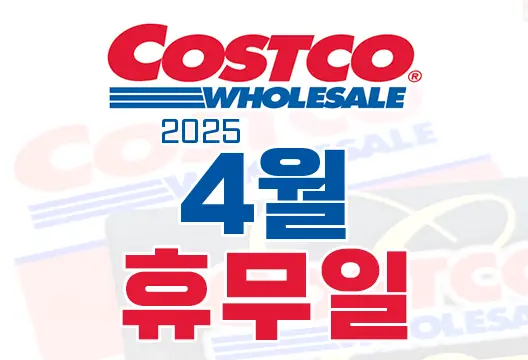 코스트코 전국 매장 2025년 4월 휴무일