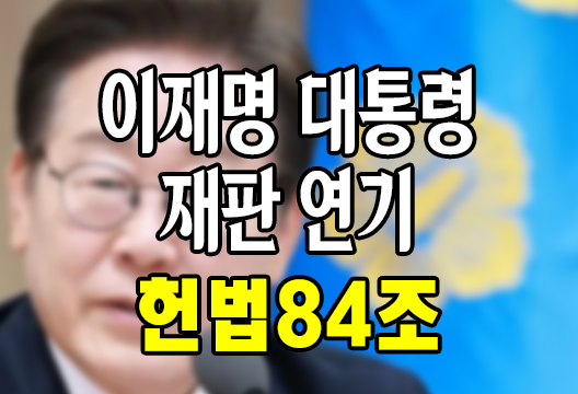 헌법 84조와 이재명 대통령 재판 연기: 민주주의 승리