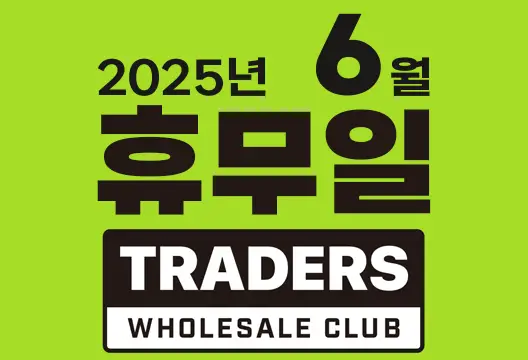 트레이더스 홀세일 클럽 2025년 6월 휴무일 안내