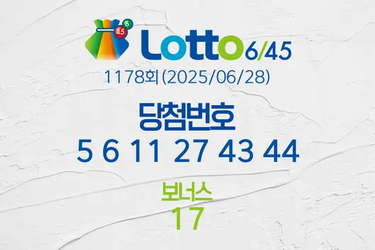 로또당첨번호조회 1178회(2025/06/28) 로또당첨번호 5 6 11 27 43 44 보너스 17, 로또1등당첨지역
