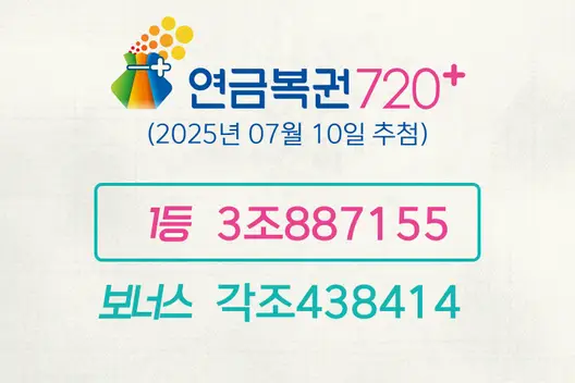 동행복권 연금복권720+ 271회(2025년 07월 10일 추첨) 1등 당첨번호 3조887155 보너스 각조438414