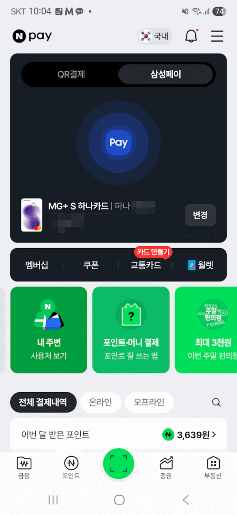 네이버페이 삼성페이 MG+ S 하나카드 등록 사용