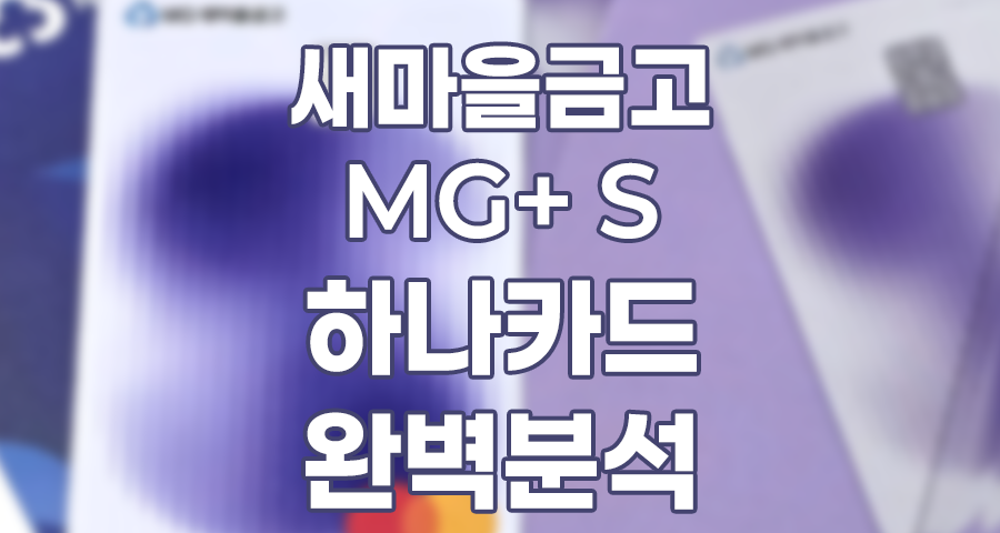 새마을금고 MG+ S 하나카드 2025 최고 캐시백 카드 피킹율 최대 6% 혜자카드