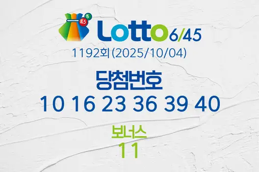 로또당첨번호조회 1192회(2025/10/04) 로또당첨번호 10 16 23 36 39 40 보너스 11, 로또1등당첨지역