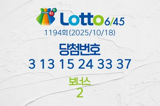 로또당첨번호조회 1194회(2025/10/18) 로또당첨번호 3 13 15 24 33 37 보너스 2, 로또1등당첨지역