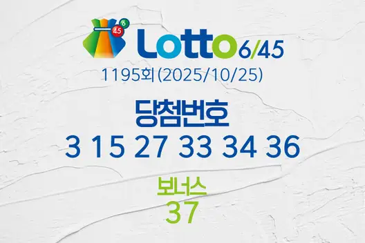 로또당첨번호조회 1195회(2025/10/25) 로또당첨번호 3 15 27 33 34 36 보너스 37, 로또1등당첨지역
