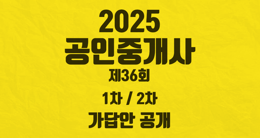 2025년 공인중개사 시험 가답안, 오늘 저녁 6시 공개! 꼭 알아야 할 모든 것