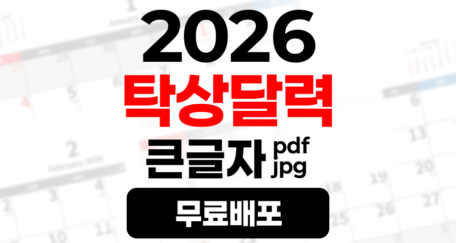 2026년 A4 탁상달력 책상달력 큰글자 PDF JPG 무료 배포