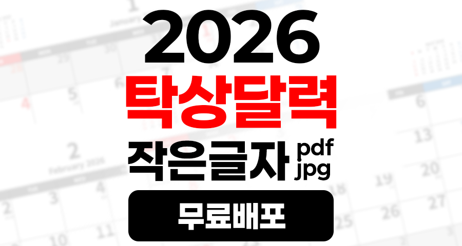 2026년 A4 탁상달력 책상달력 작은글자 PDF JPG 무료 배포