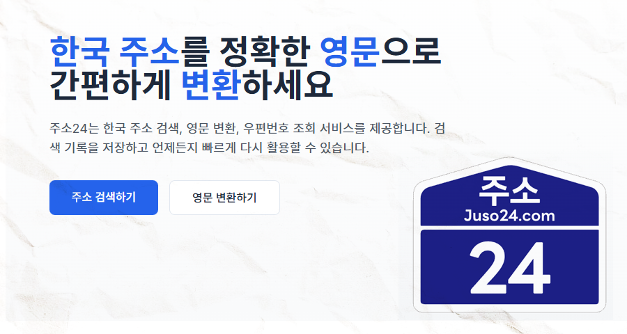 영문주소변환 juso24 행정안전부 공식 api