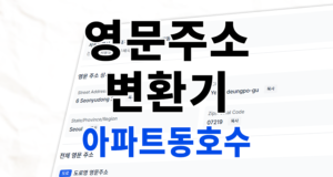 [영문주소 변환] 도로명주소부터 아파트 동호수까지, 한 번에 해결
