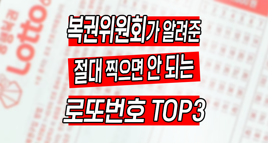 로또 1등 됐는데 고작 4억? 절대 찍으면 안 되는 번호 조합 TOP 3 (1019회 분석)