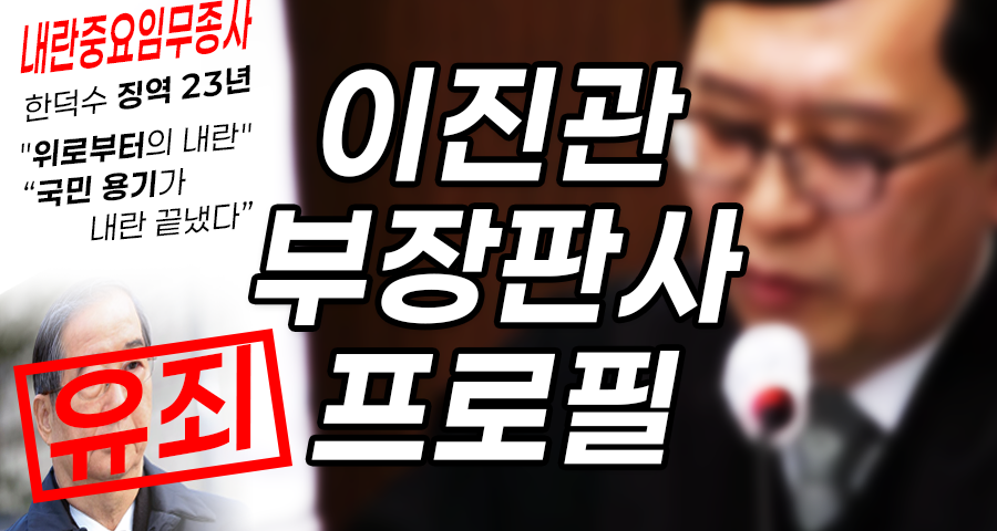 “위로부터의 내란” 한덕수 중형 선고한 이진관 부장판사 프로필 완벽 정리