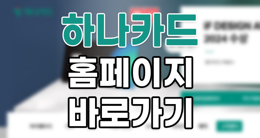 하나카드 홈페이지 바로가기! 고객센터 전화번호부터 결제일 확인까지 1분 정리