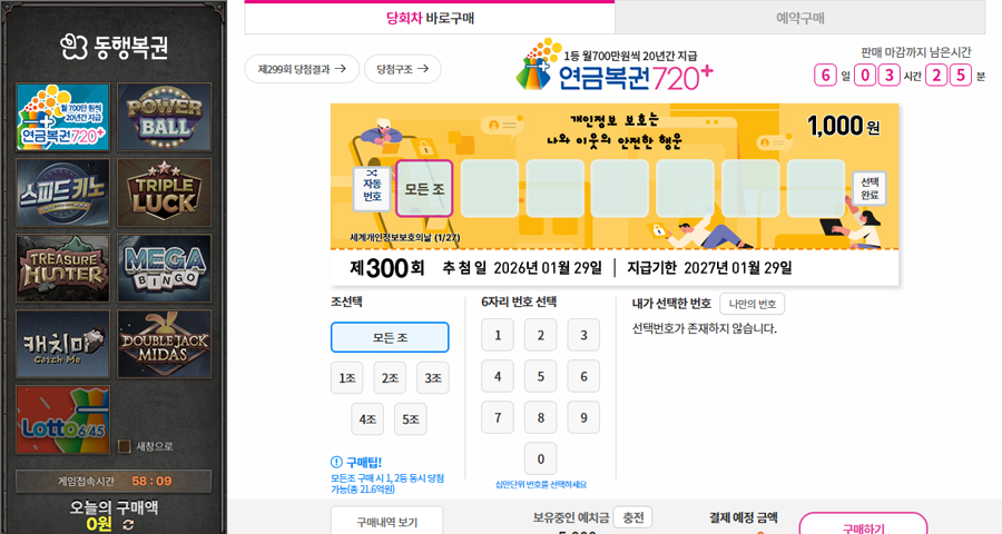  동행복권 공식 홈페이지 연금복권 구매