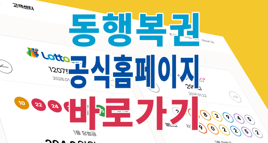 동행복권홈페이지 바로가기, 아직도 줄 서서 사시나요? (PC/모바일 구매 꿀팁)