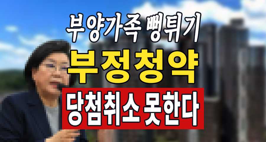 수십억 로또 청약, ‘이것’ 하나로 훔쳤다? 이혜훈 사례로 본 충격적 진실