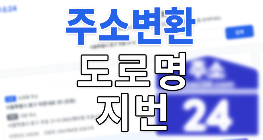 도로명 주소 지번 주소 변환, 아직도 헤매시나요? ‘주소24’로 3초 만에 끝내는 법