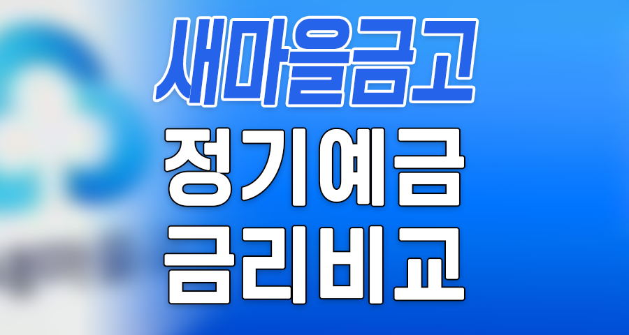 새마을금고 정기예금 금리비교 TOP 3! 3.10% 이자 높은 곳 확인하기